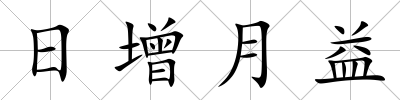 日增月益