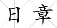 日章