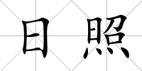 日照