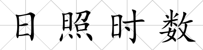 日照時數