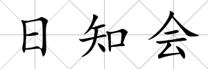 日知會