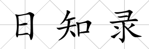 日知錄