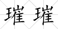 璀璀