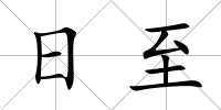 日至