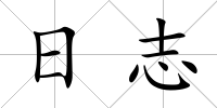 日志