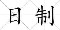 日制