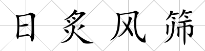 日炙風(fēng)篩