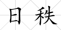 日秩