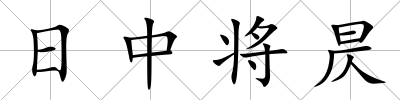 日中將昃