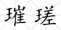 璀瑳