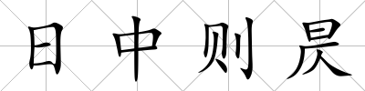 日中則昃