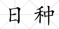 日種