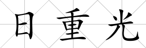 日重光