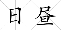 日晝