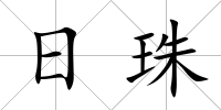 日珠