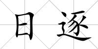日逐