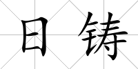 日鑄