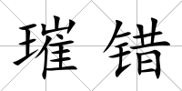 璀錯
