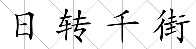 日轉千街