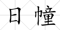 日幢