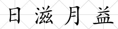 日滋月益