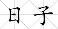 日子