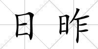 日昨
