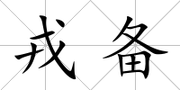 戎備
