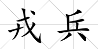 戎兵