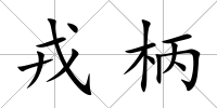戎柄