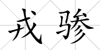 戎驂