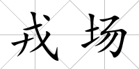 戎場
