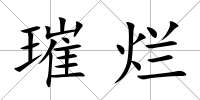 璀爛