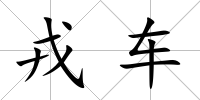 戎車