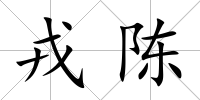 戎陳