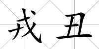 戎丑