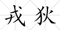 戎狄