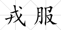 戎服