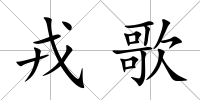 戎歌