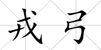 戎弓