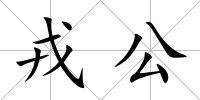 戎公