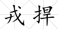 戎捍