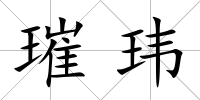 璀瑋