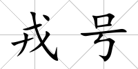 戎號