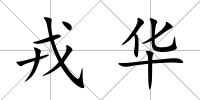 戎華