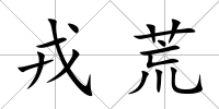 戎荒