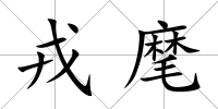 戎麾