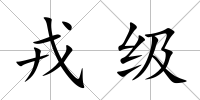 戎級(jí)