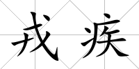 戎疾