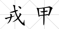 戎甲